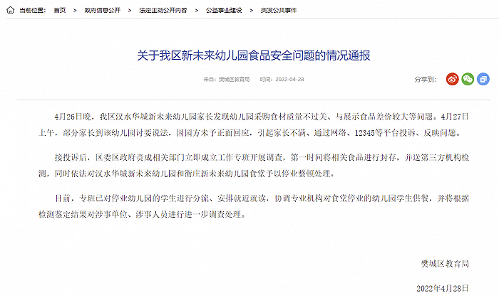 湖北襄阳樊城区教育局通报一幼儿园食品安全问题：停业整顿，食品封存送检