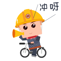 冲啊