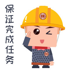 保证完成任务