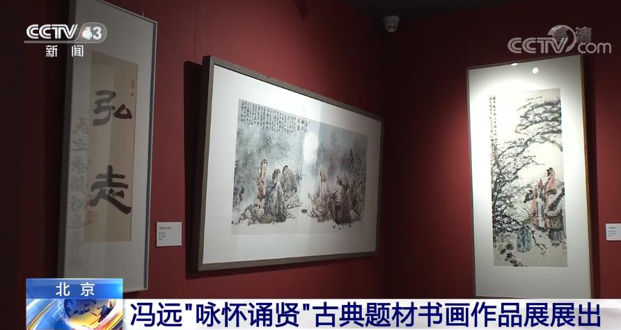 北京：冯远“咏怀诵贤”古典题材书画作品展展出