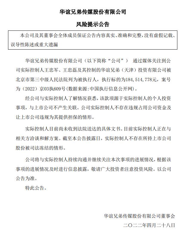 V观财报｜实控人王忠军、王忠磊被执行1.85亿 华谊兄弟:与公司无关