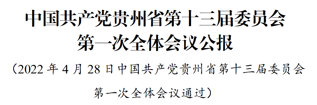 中国共产党贵州省第十三届委员会第一次全体会议公报