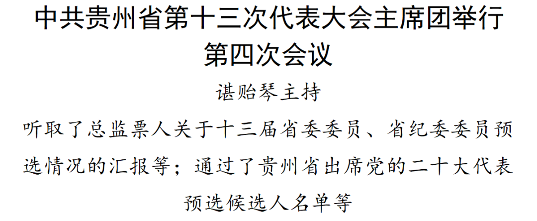 中共贵州省第十三次代表大会主席团举行第四次会议