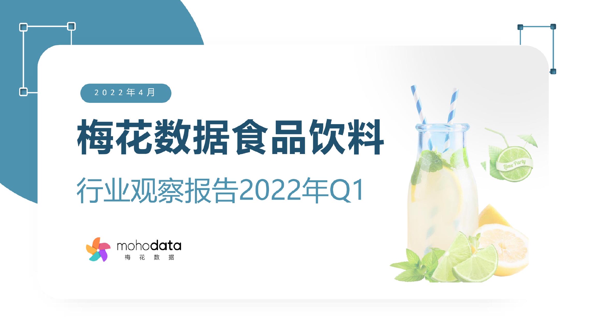 梅花数据：食品饮料行业观察报告2022Q1