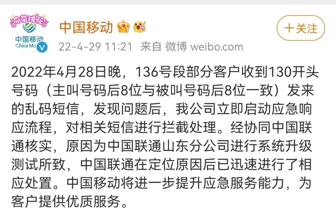 136号段用户现“乱码短信” 中国移动回应：因山东联通系统升级测试所致