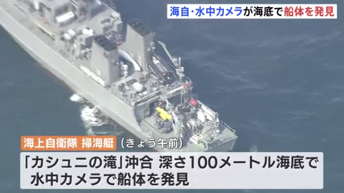日本失联观光船在水下100米处被发现 失踪者或在船内