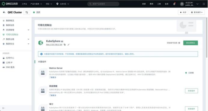 　　便捷地進(jìn)入集群的可視化控制臺，可自由開關(guān)組件