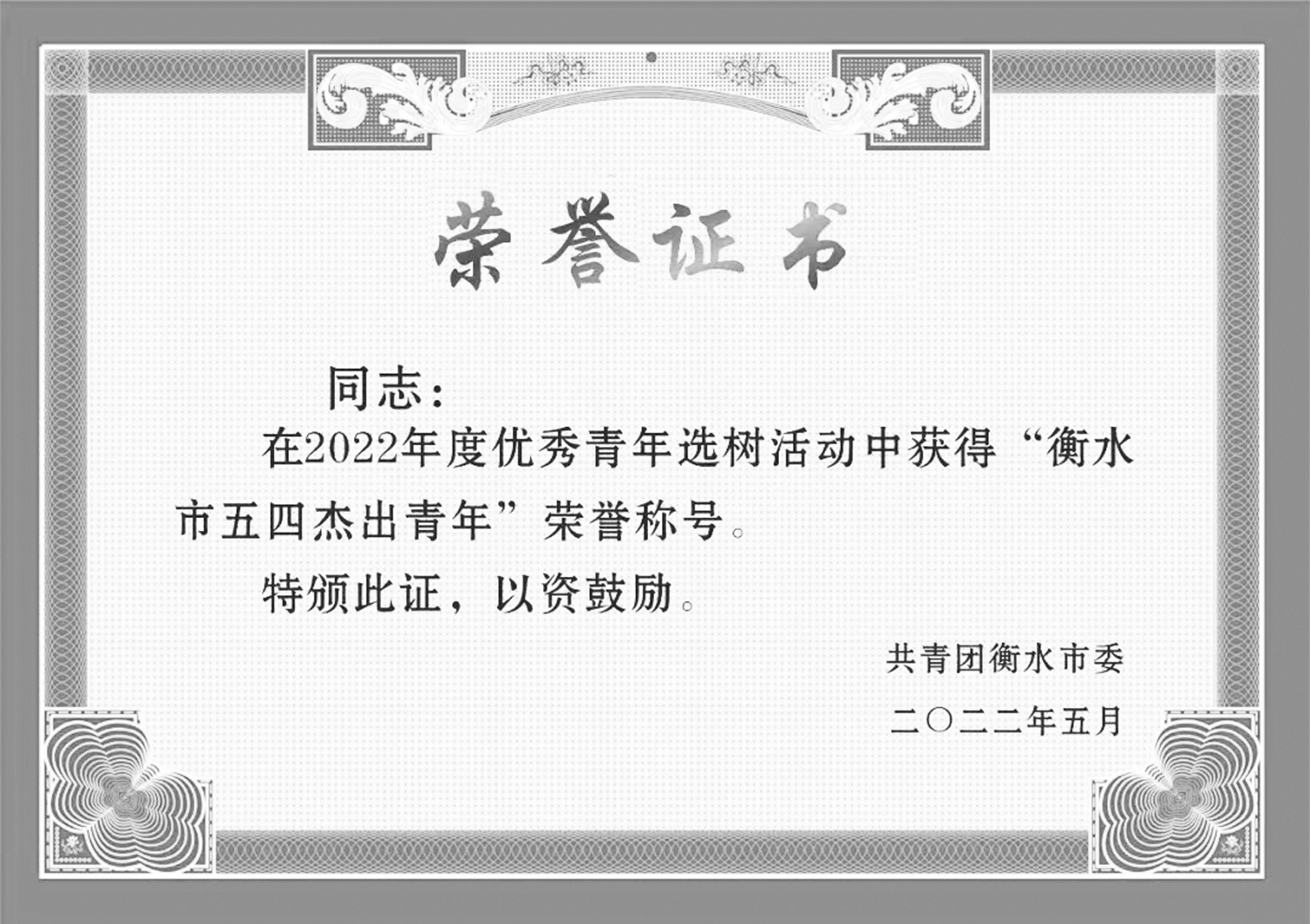 衡水将为魏孝波颁发"五四杰出青年"荣誉证书.(衡水市共青团供图)