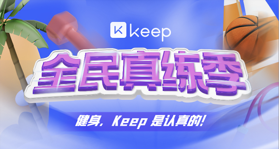 Keep推出“全民真练季”，多样潮酷运动号召全民健身