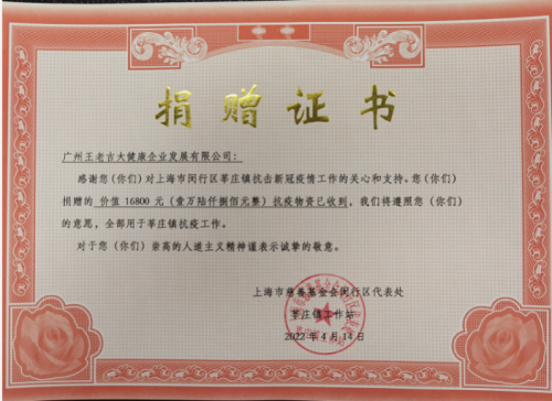 复旦大学附属儿科医院等机构发来感谢信,捐赠证书王老吉大健康公司