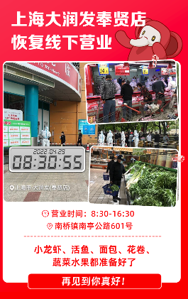 上海奉贤区大润发恢复线下营业，两小时接待顾客超1000人