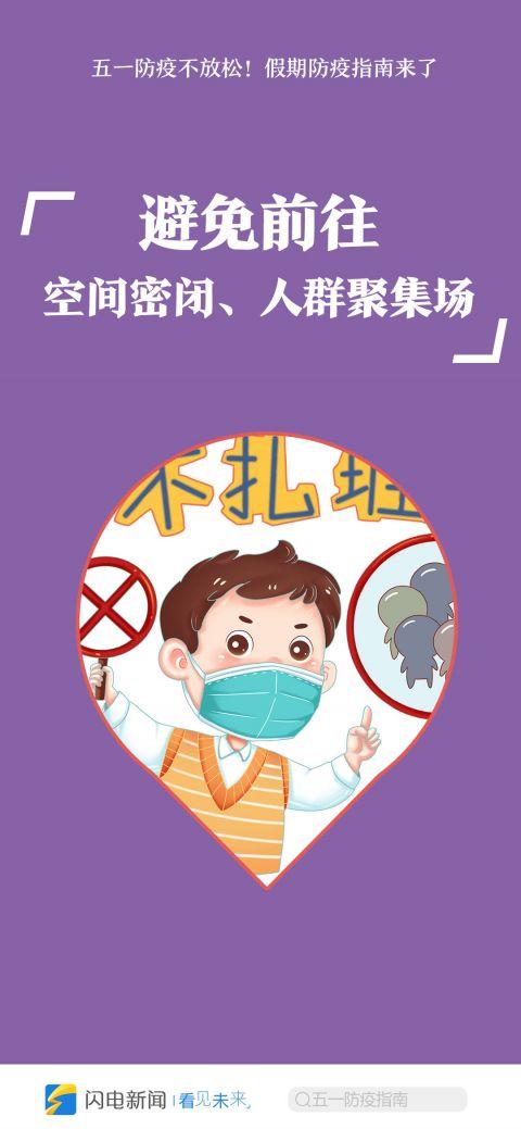 五一防疫不放松!假期防疫指南来了