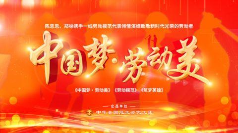 中国梦劳动美五一特辑致敬新时代光荣的劳动者