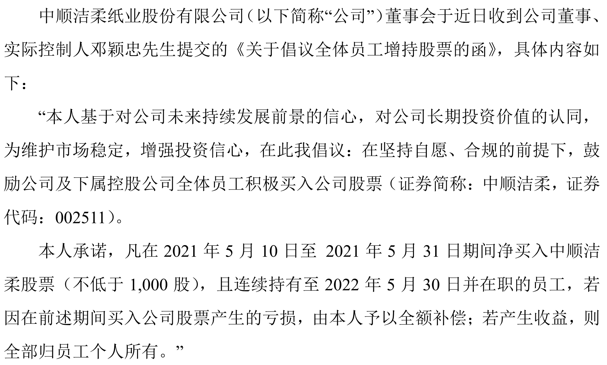 图片来源:中顺洁柔公告截图