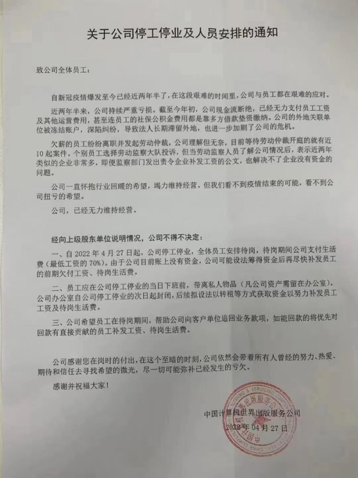 图注：中国计算机世界出版服务公司发布公司停工停业通知