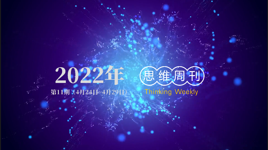 思维周刊第11期 （04.24～04.29）