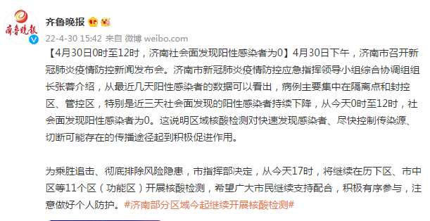 4月30日0时至12时济南社会面发现阳性感染者为0