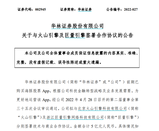 “涨停有因？华林证券又有新动作 斥资5亿元与火山引擎及巨量引擎合作 意在深度捆绑TikTok？