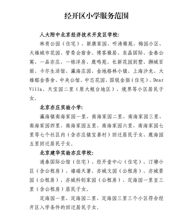 经开区小学服务范围。经开区义务教育入学工作实施细则截图