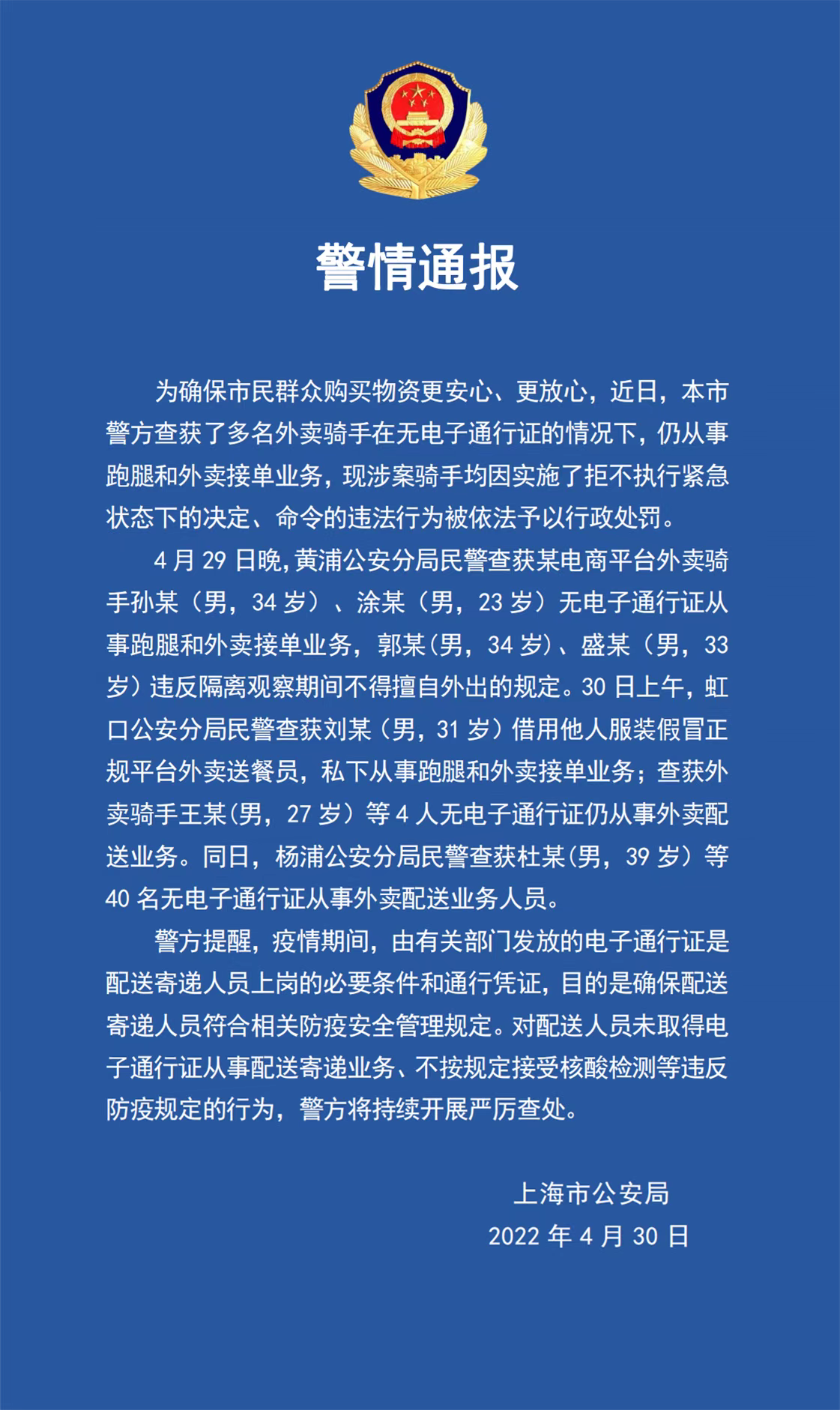 上海警方查获多名无“电子通行证”外卖骑手