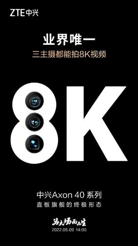 业界唯一！中兴Axon 40 Ultra影像系统公布：三主摄都能拍8K视频