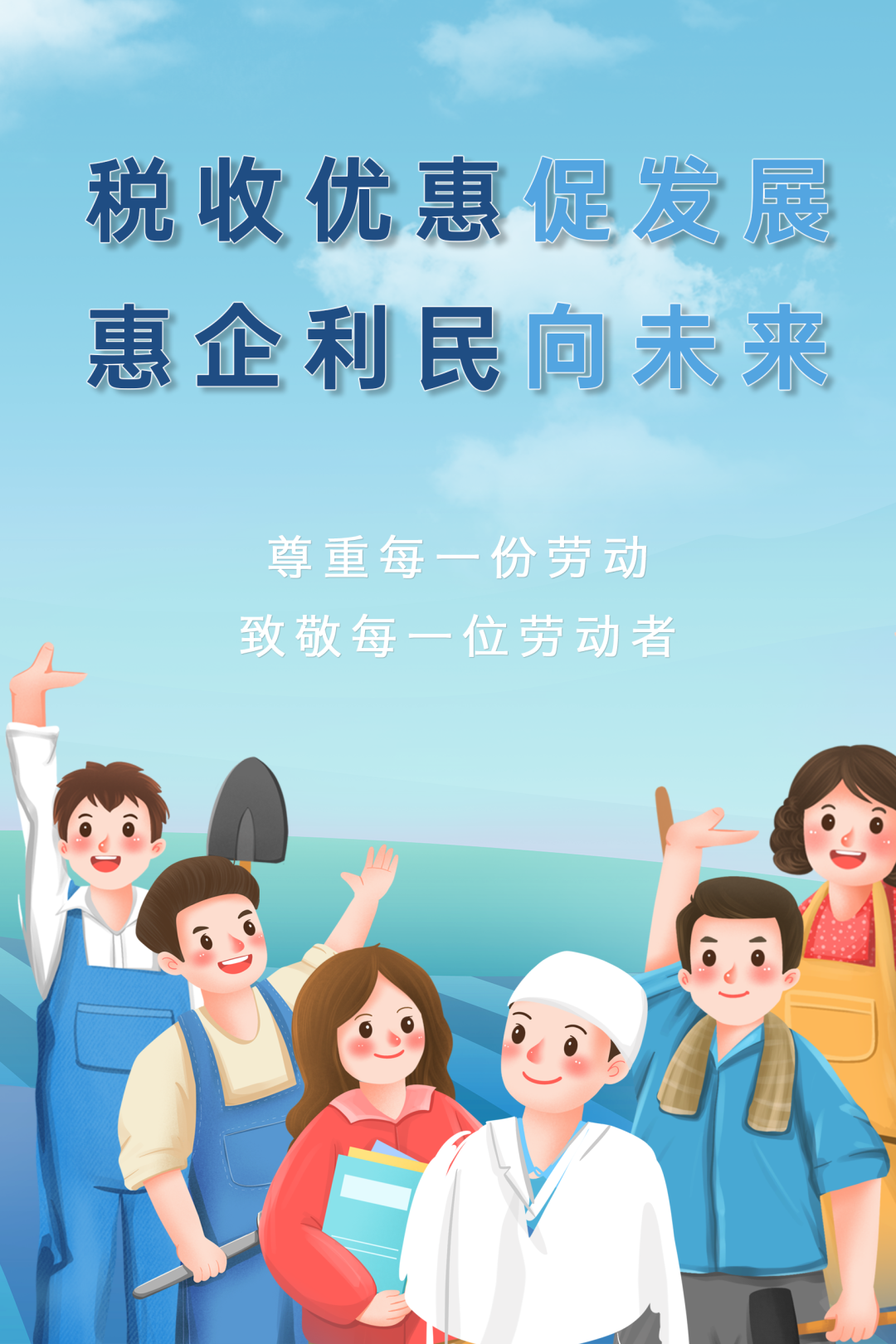 向嘉兴广大劳动者致敬这组税收优惠政策海报送给您