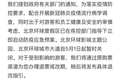 北京环球影城主题公园、北京环球城市大道5月1日起暂时关闭