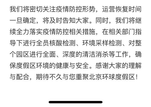 北京环球影城主题公园、北京环球城市大道5月1日起暂时关闭