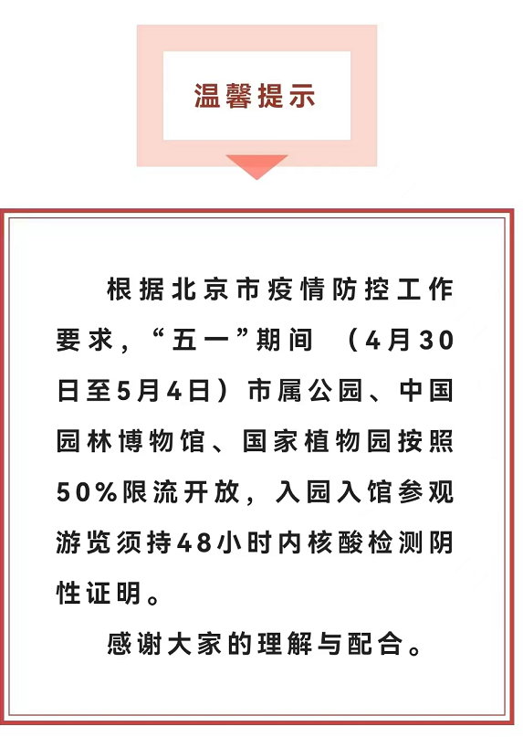 “五一”期间 北京市属公园按50%限流 须持核酸证明