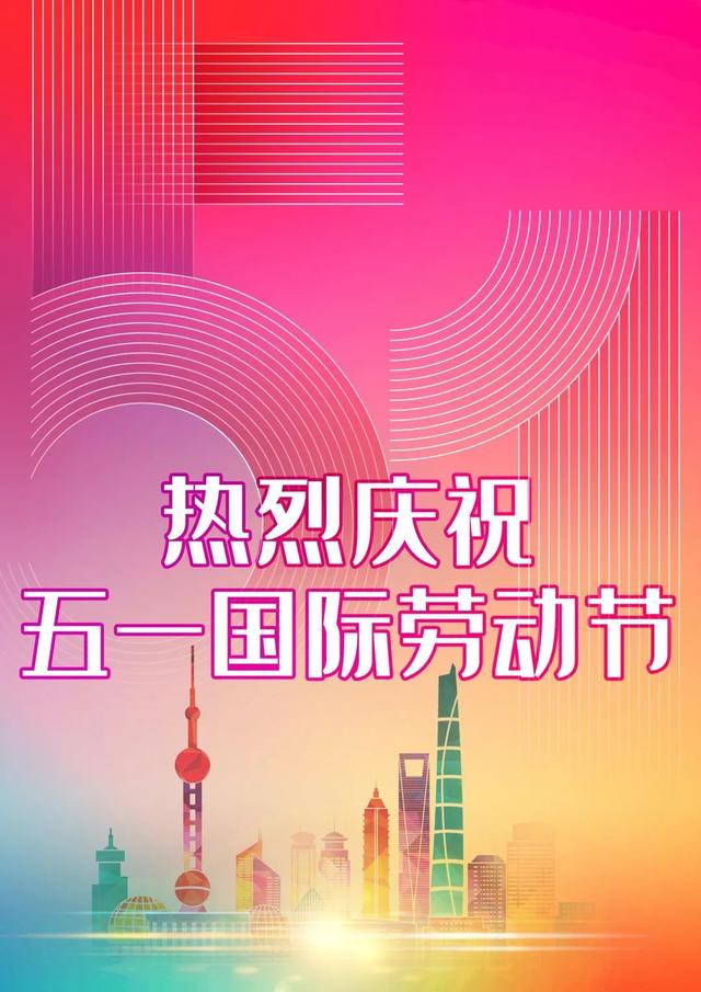 庆祝五一国际劳动节致敬疫线最美劳动者