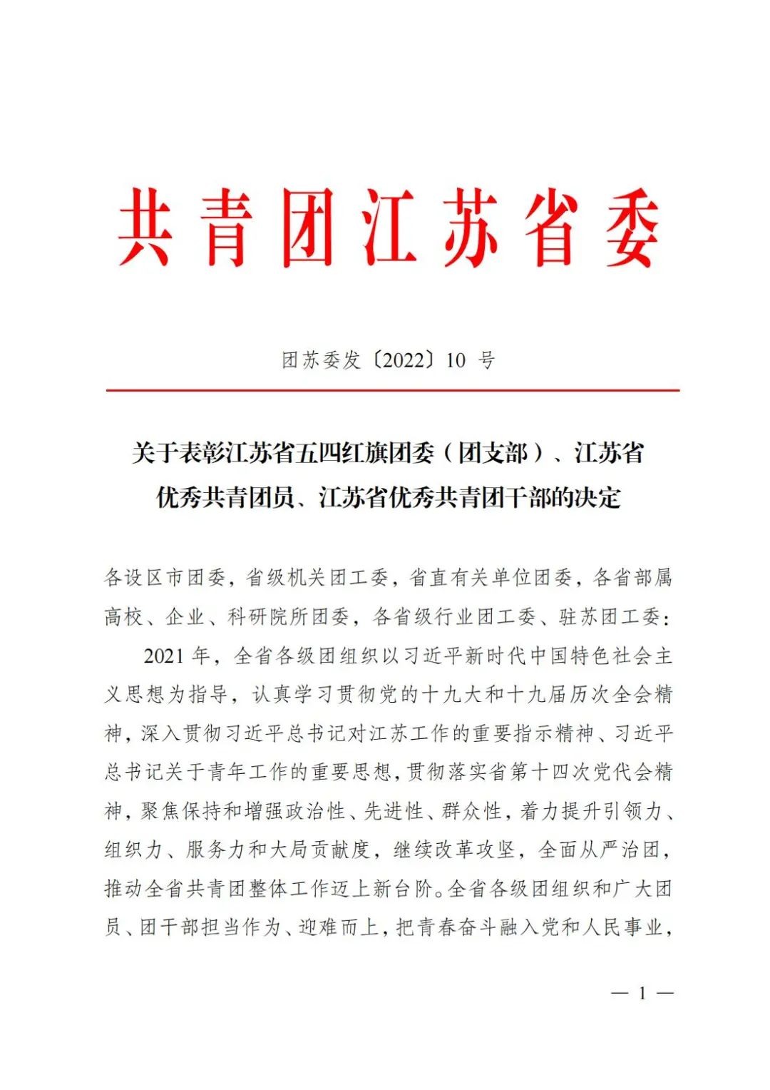 江苏省优秀共青团员,《关于表彰江苏省五四红旗团委(团支部),共青团