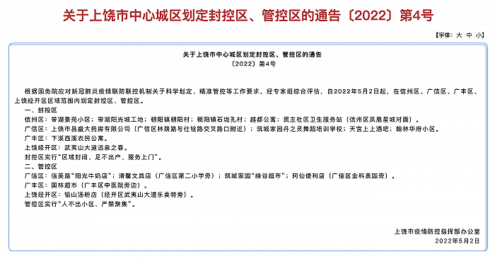 江西省上饶市中心城区划定封控区、管控区