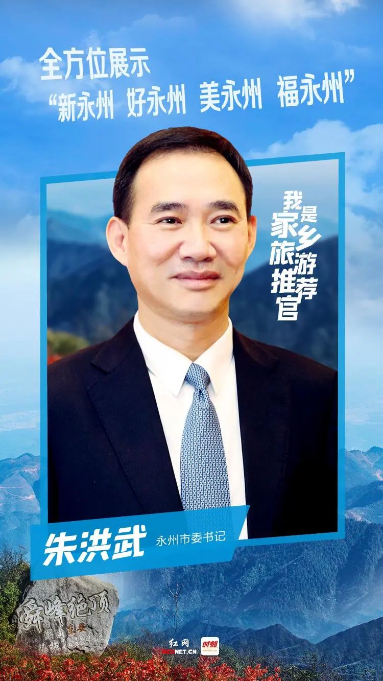 我是家乡旅游推荐官丨朱洪武书记为永州代言