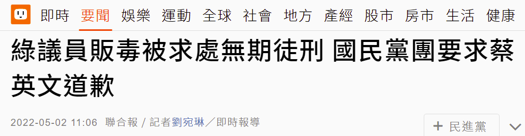 绿营云林县议员贩毒被求处无期徒刑，国民党要求蔡英文道歉
