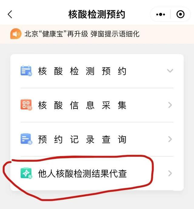 老人小孩怎么代查核酸检测结果打开北京健康宝手把手教您
