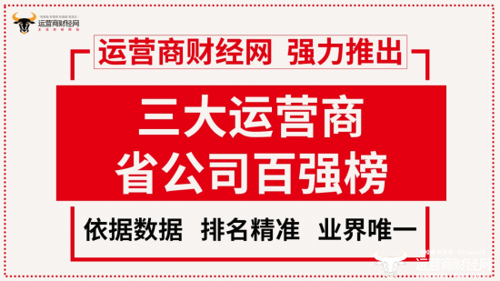 运营商财经网CEO康钊：将三大运营商省公司排行榜打造成权威榜单