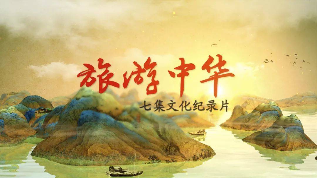 宅家也能乐享五一假期跟随镜头云游锦绣中国