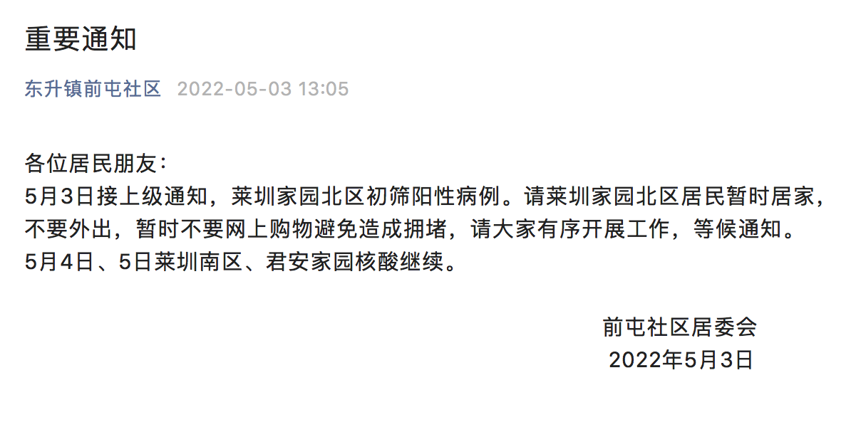 北京海淀莱圳家园北区发现初筛阳性病例，居民暂时居家不外出