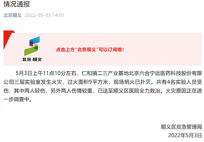 北京顺义通报一公司实验室发生火灾，4人受伤