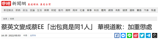 两周内第六次出错！台湾华视为今日字幕把蔡英文写成“蔡EE”道歉，称要重惩责任人