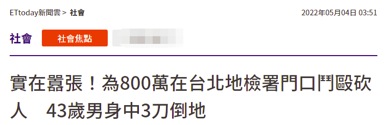 多人在台北地检署门口斗殴，还有人被西瓜刀砍伤