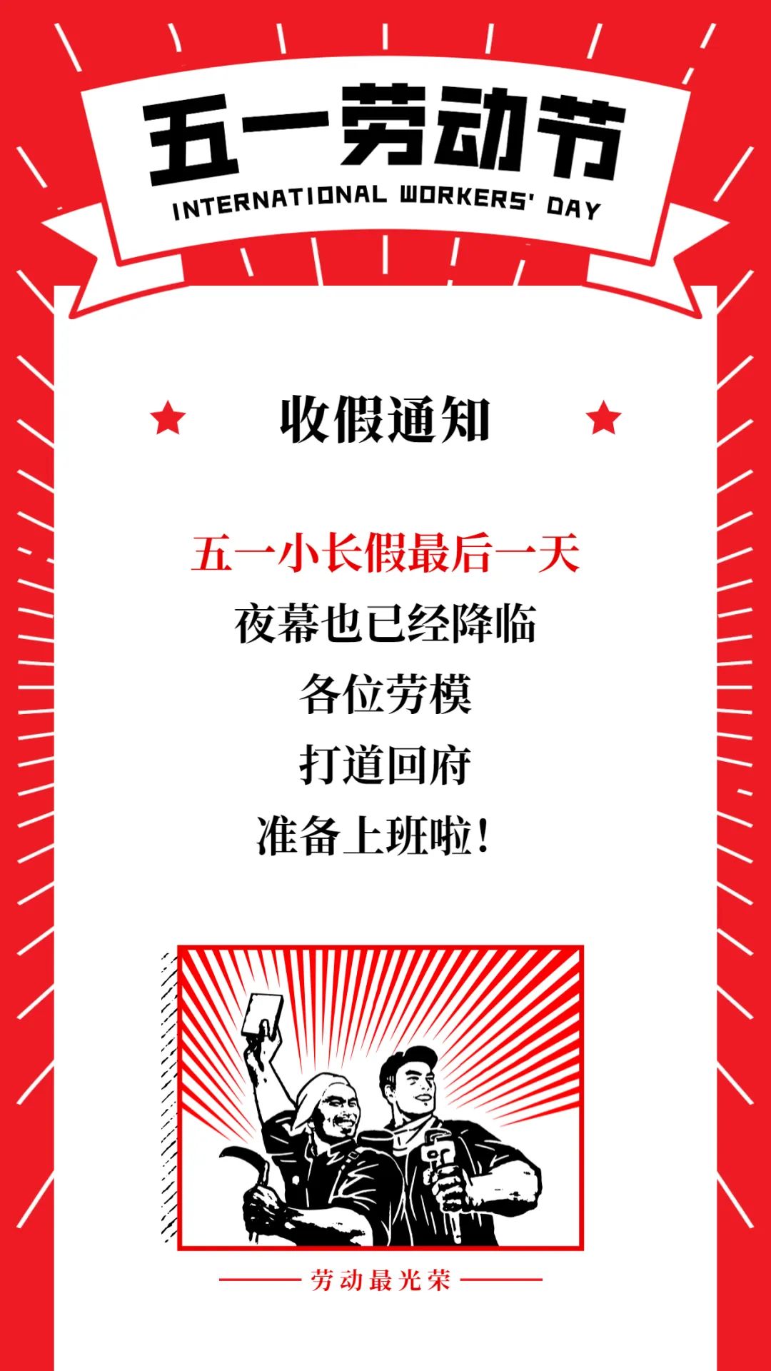 "五一"小长假结束,明天上班啦!
