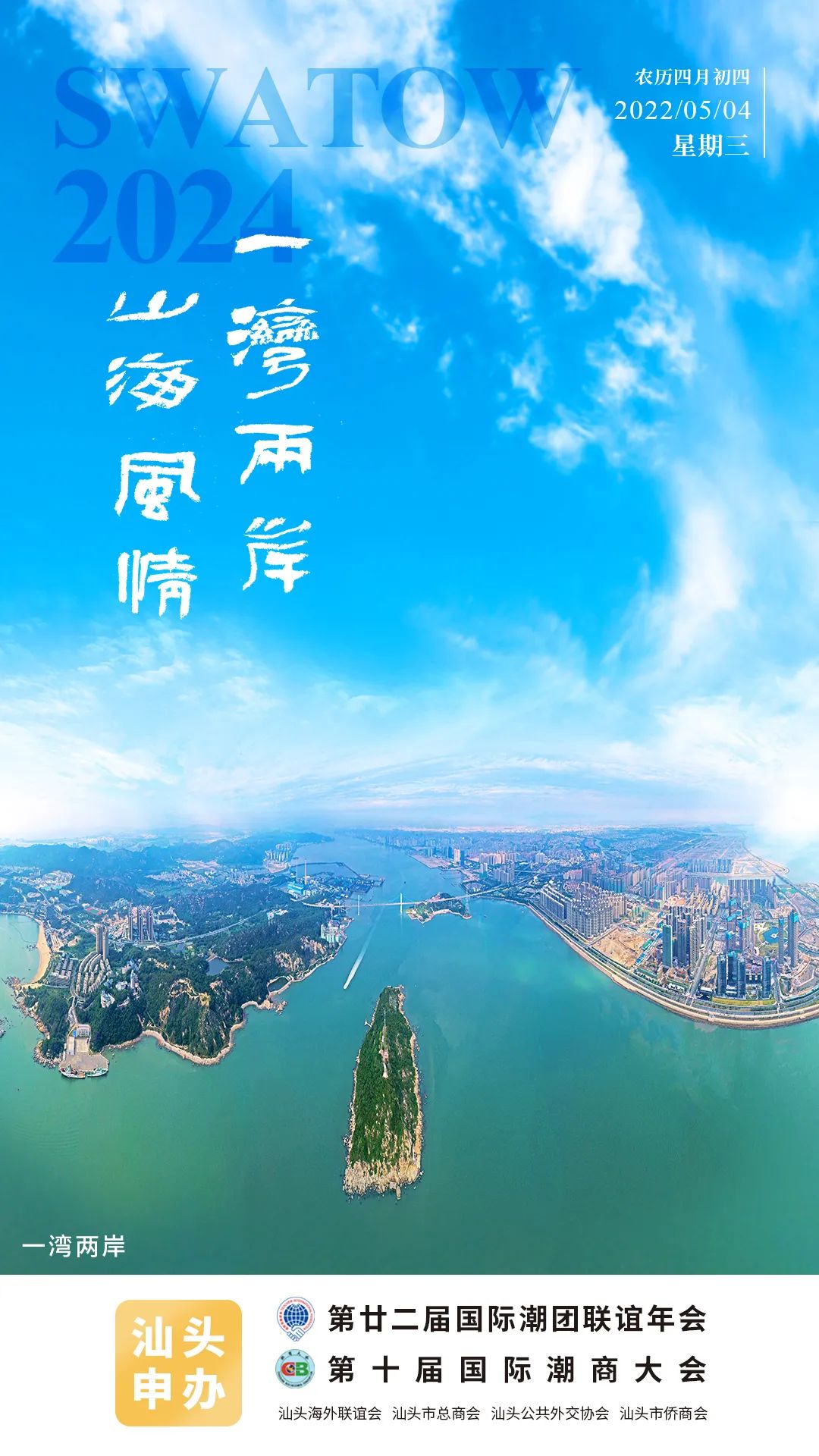 今日海报一湾两岸山海风情