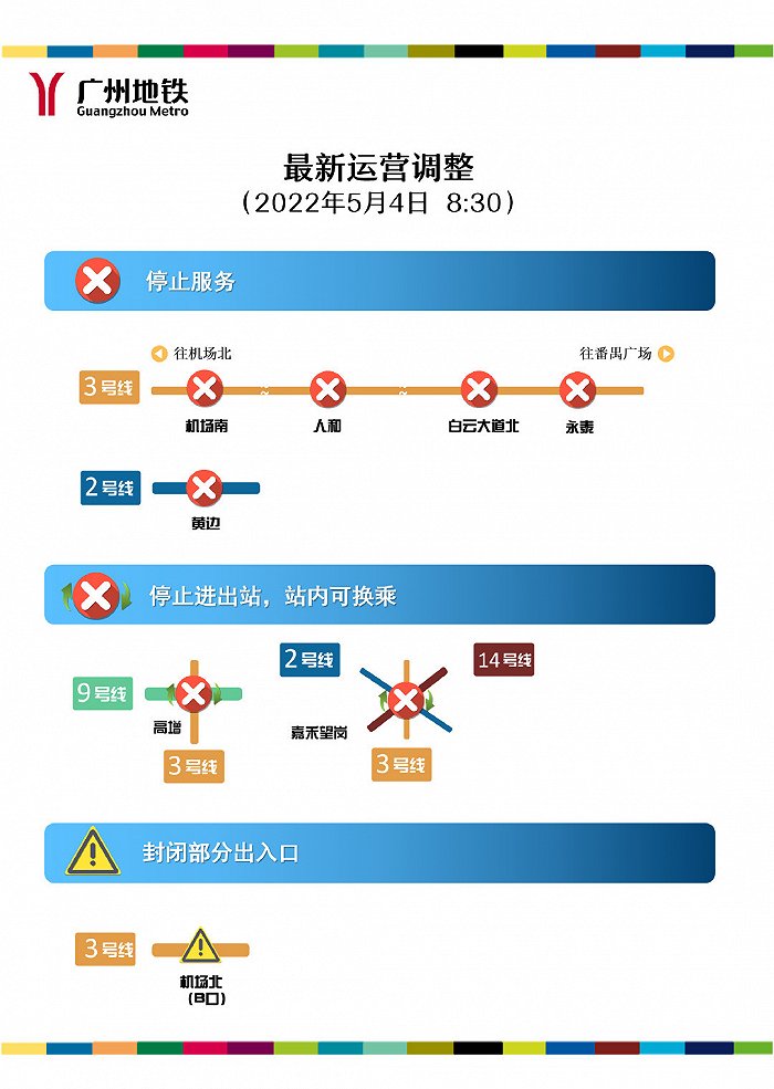 广州地铁多个站点停止对外服务