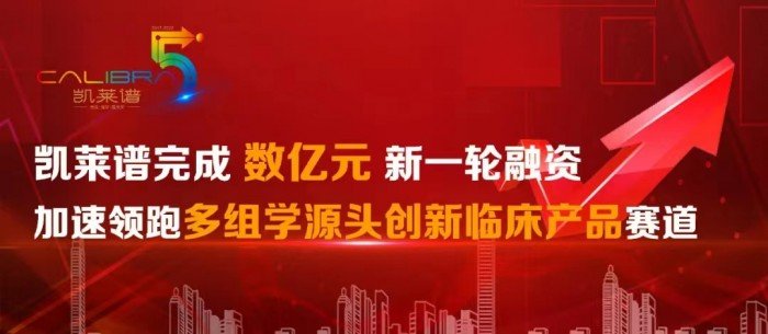 凯莱谱完成数亿元新一轮融资，加速领跑多组学源头创新临床产品赛道