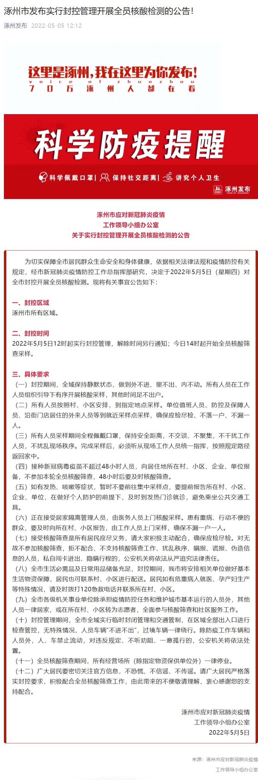 河北涿州：全市于5月5日12时起实行封控管理 14时起全员核酸筛查