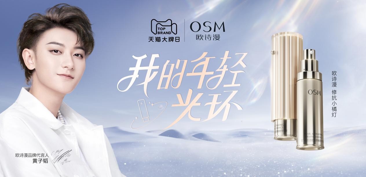 欧诗漫黄子韬大片来袭点亮你的年轻光环