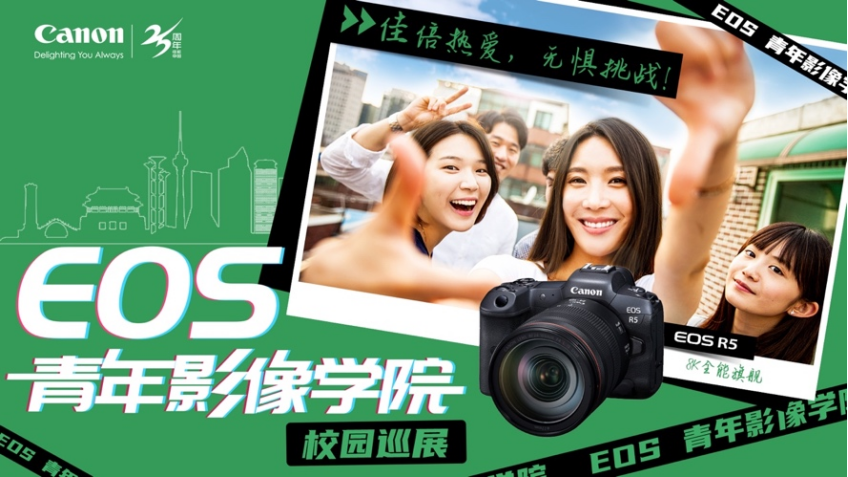 EOS青年影像学院校园巡展