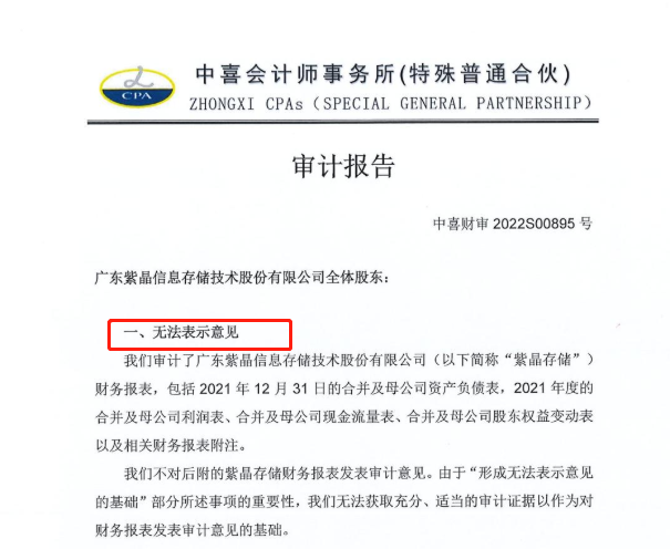 “上市刚2年就ST，紫晶存储或创最快退市纪录？带病闯关还是督导不力？两保代遭通报，新搭档项目也碰壁