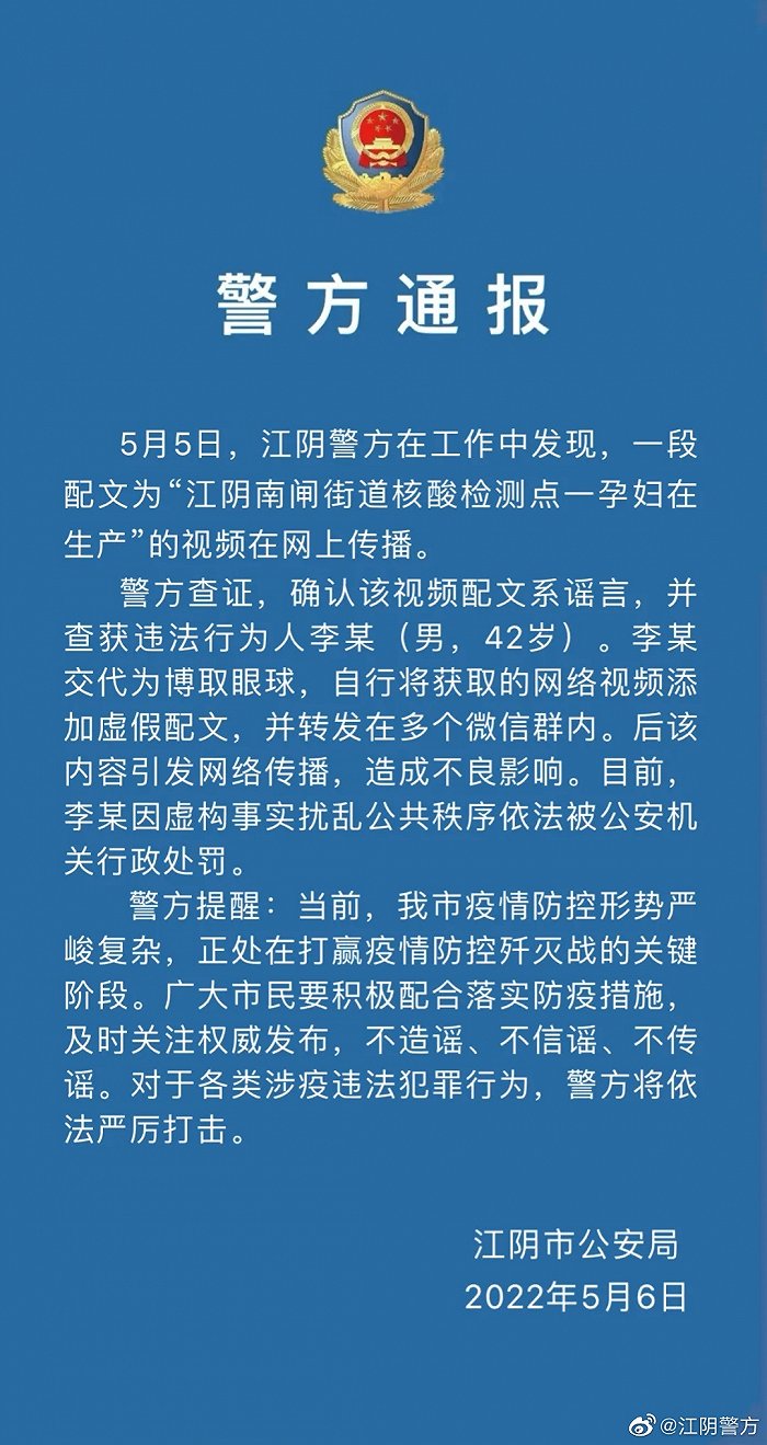 江苏江阴警方：网传一孕妇在核酸检测点生产系谣言